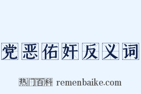 党恶佑奸反义词是什么意思的图片